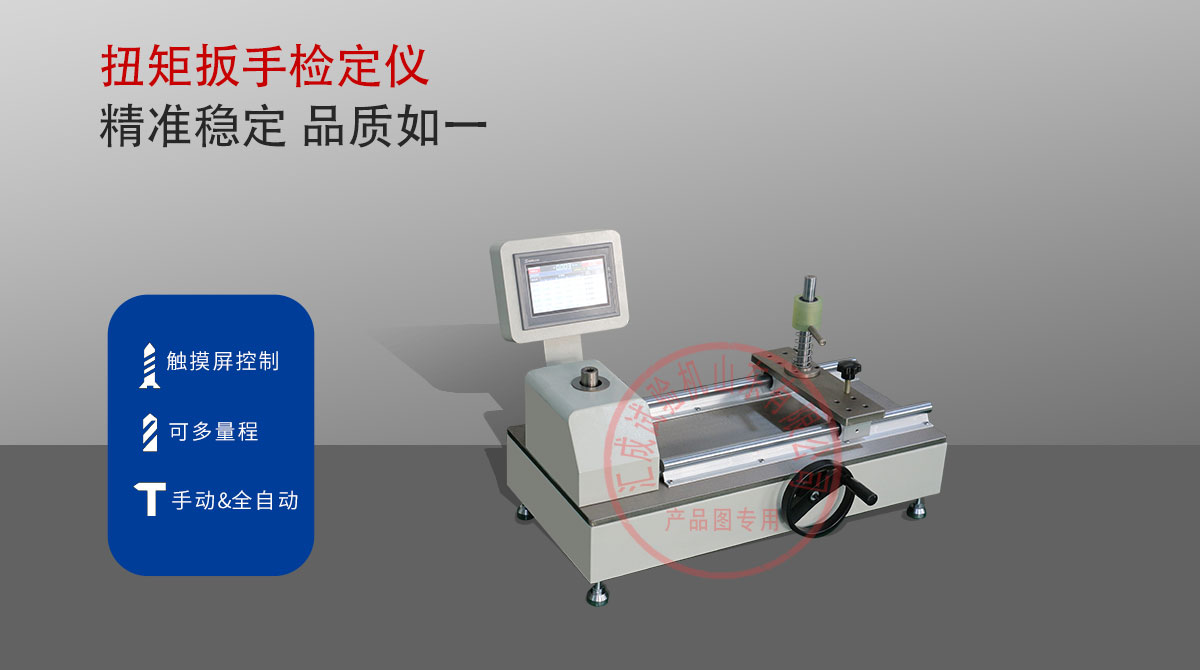 扭矩扳手检定仪(图1)